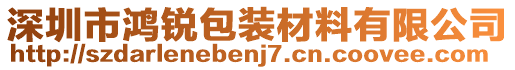 深圳市鴻銳包裝材料有限公司