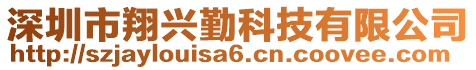 深圳市翔興勤科技有限公司