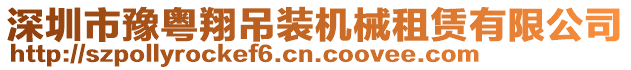 深圳市豫粵翔吊裝機械租賃有限公司
