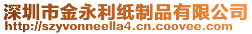 深圳市金永利紙制品有限公司