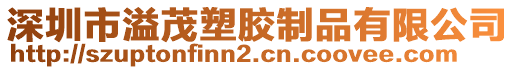 深圳市溢茂塑膠制品有限公司