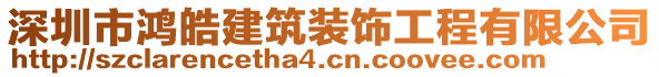 深圳市鴻皓建筑裝飾工程有限公司