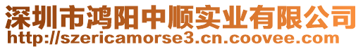 深圳市鴻陽中順實(shí)業(yè)有限公司