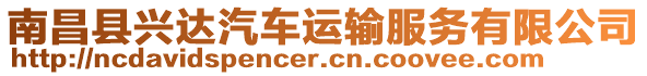 南昌縣興達汽車運輸服務有限公司