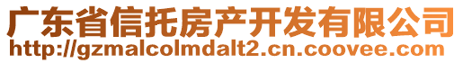 廣東省信托房產(chǎn)開發(fā)有限公司