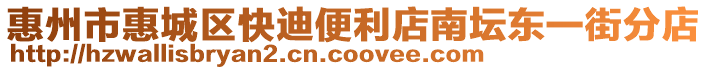 惠州市惠城區快迪便利店南壇東一街分店