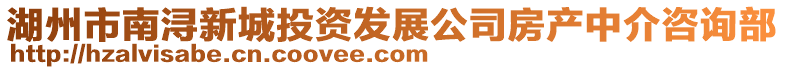 湖州市南潯新城投資發展公司房產中介咨詢部