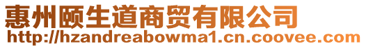 惠州頤生道商貿(mào)有限公司