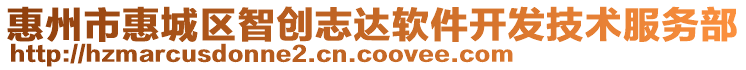 惠州市惠城區(qū)智創(chuàng)志達(dá)軟件開(kāi)發(fā)技術(shù)服務(wù)部