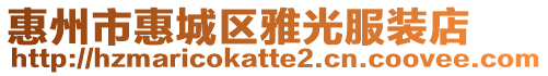 惠州市惠城區(qū)雅光服裝店