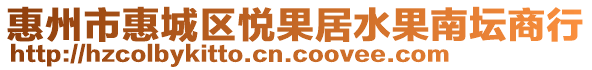 惠州市惠城區(qū)悅果居水果南壇商行