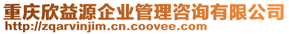 重慶欣益源企業(yè)管理咨詢有限公司