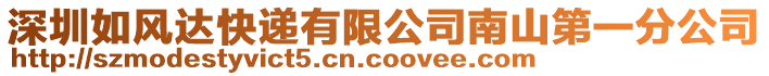 深圳如風達快遞有限公司南山第一分公司