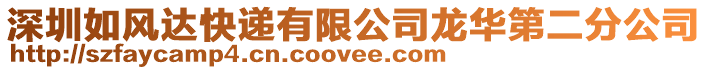 深圳如風(fēng)達快遞有限公司龍華第二分公司