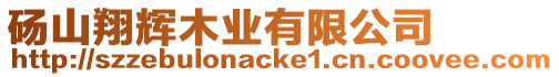 碭山翔輝木業(yè)有限公司