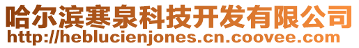 哈爾濱寒泉科技開發有限公司