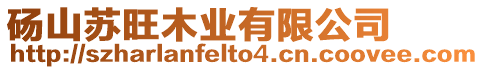 碭山蘇旺木業有限公司