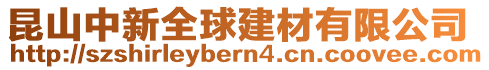 昆山中新全球建材有限公司