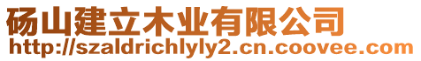 碭山建立木業(yè)有限公司