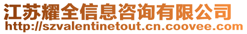 江蘇耀全信息咨詢有限公司
