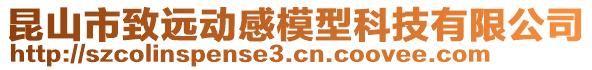 昆山市致遠動感模型科技有限公司