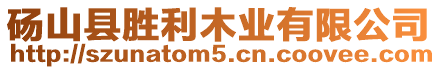 碭山縣勝利木業有限公司