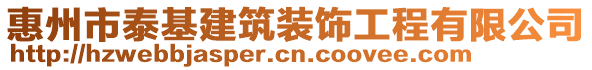 惠州市泰基建筑裝飾工程有限公司