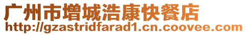 廣州市增城浩康快餐店