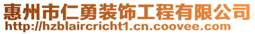 惠州市仁勇裝飾工程有限公司