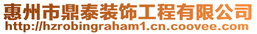 惠州市鼎泰裝飾工程有限公司