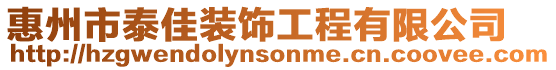 惠州市泰佳裝飾工程有限公司