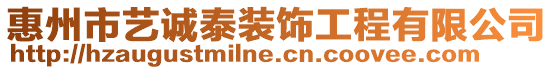 惠州市藝誠泰裝飾工程有限公司