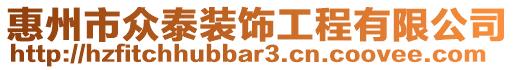 惠州市眾泰裝飾工程有限公司