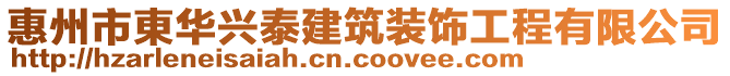 惠州市東華興泰建筑裝飾工程有限公司