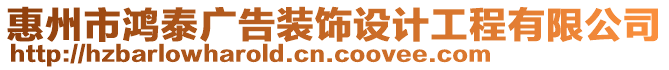 惠州市鴻泰廣告裝飾設計工程有限公司