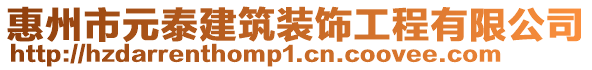 惠州市元泰建筑裝飾工程有限公司