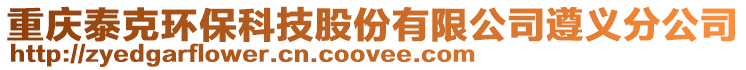 重慶泰克環保科技股份有限公司遵義分公司