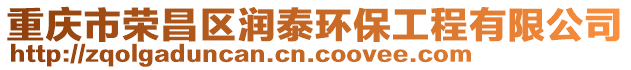 重慶市榮昌區潤泰環保工程有限公司