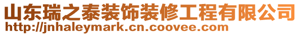 山東瑞之泰裝飾裝修工程有限公司