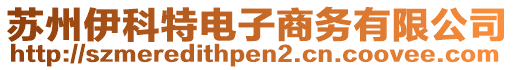 蘇州伊科特電子商務(wù)有限公司