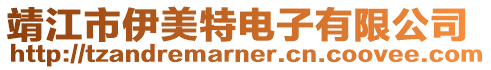 靖江市伊美特電子有限公司