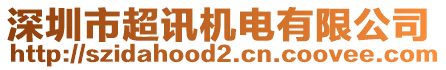 深圳市超訊機電有限公司
