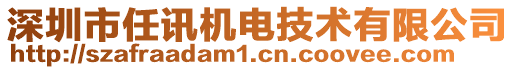 深圳市任訊機電技術有限公司