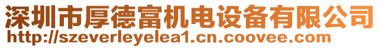 深圳市厚德富機電設備有限公司