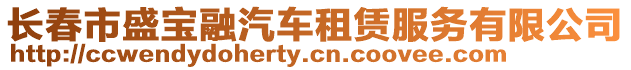 長春市盛寶融汽車租賃服務有限公司