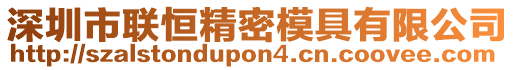 深圳市聯(lián)恒精密模具有限公司