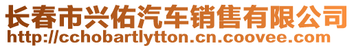長春市興佑汽車銷售有限公司