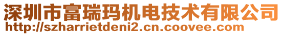 深圳市富瑞瑪機電技術有限公司