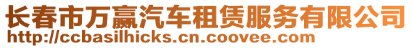 長春市萬贏汽車租賃服務有限公司