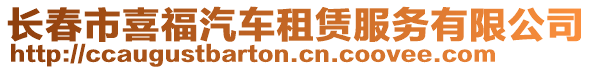 長春市喜福汽車租賃服務有限公司